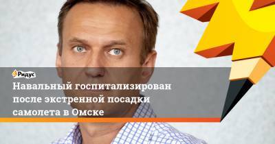 Навальный госпитализирован после экстренной посадки самолета в Омске