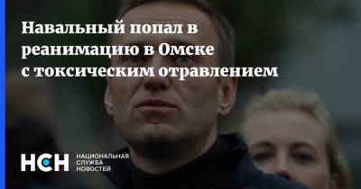 Навальный попал в реанимацию в Омске с токсическим отравлением