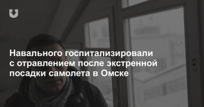 Навального госпитализировали с отравлением после экстренной посадки самолета в Омске