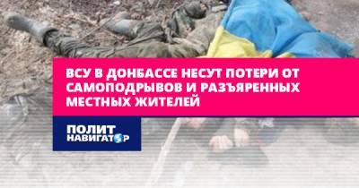 ВСУ в Донбассе несут потери от самоподрывов и разъяренных местных...
