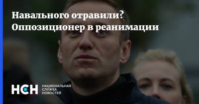 Навального отравили? Оппозиционер в реанимации