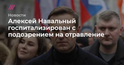 Алексея Навального госпитализировали с подозрением на отравление