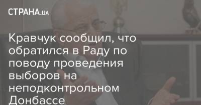 Кравчук сообщил, что обратился в Раду по поводу проведения выборов на неподконтрольном Донбассе