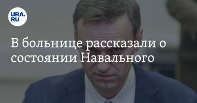 В больнице рассказали о состоянии Навального