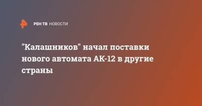 "Калашников" начал поставки нового автомата АК-12 в другие страны