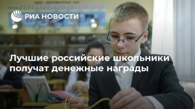 Лучшие российские школьники получат денежные награды