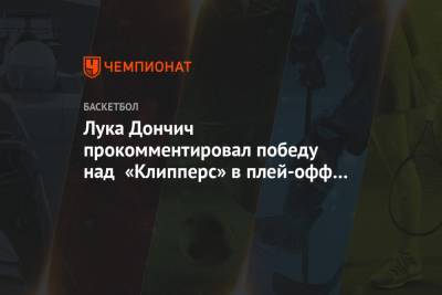 Лука Дончич прокомментировал победу над «Клипперс» в плей-офф НБА