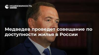 Медведев проведет совещание по доступности жилья в России