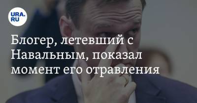 Блогер, летевший с Навальным, показал момент его отравления. ВИДЕО