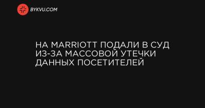 На Marriott подали в суд из-за массовой утечки данных посетителей