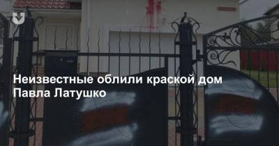 Неизвестные облили краской дом Павла Латушко