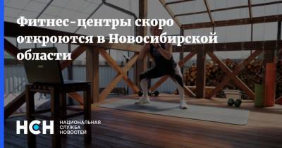 Фитнес-центры скоро откроются в Новосибирской области