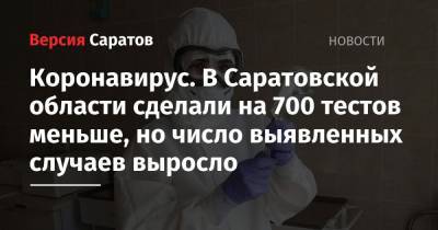 Коронавирус. В Саратовской области сделали на 700 тестов меньше, но число выявленных случаев выросло