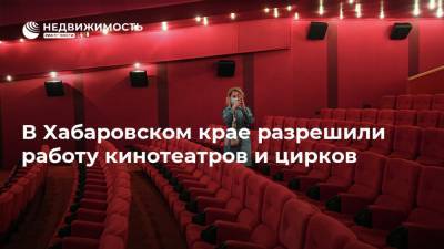 В Хабаровском крае разрешили работу кинотеатров и цирков