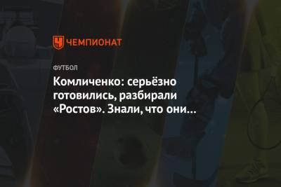 Комличенко: серьёзно готовились, разбирали «Ростов». Знали, что они агрессивно начинают