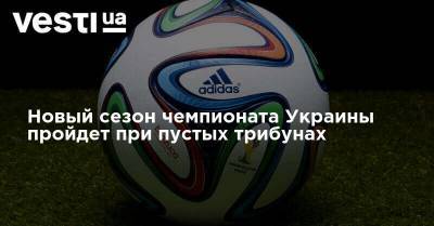 Новый сезон чемпионата Украины пройдет при пустых трибунах