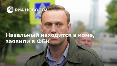 Навальный находится в коме, заявили в ФБК