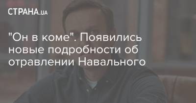 "Он в коме". Появились новые подробности об отравлении Навального