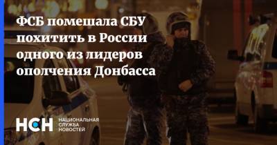ФСБ помешала СБУ похитить в России одного из лидеров ополчения Донбасса