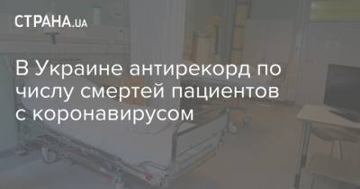 В Украине антирекорд по числу смертей пациентов с коронавирусом