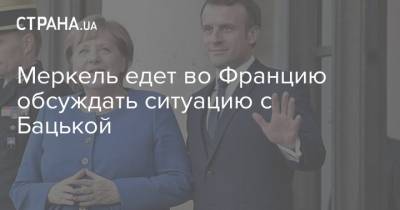 Меркель едет во Францию обсуждать ситуацию с Бацькой