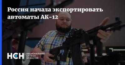 Россия начала экспортировать автоматы АК-12