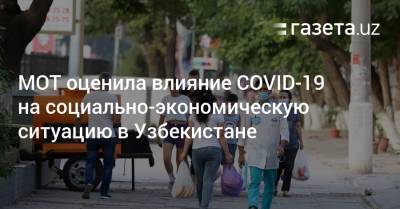 МОТ оценила влияние COVID-19 на социально-экономическую ситуацию в Узбекистане