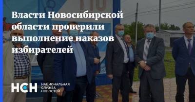 Власти Новосибирской области проверили выполнение наказов избирателей