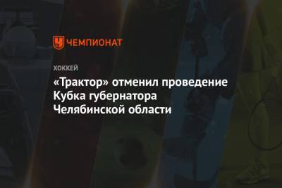 «Трактор» отменил проведение Кубка губернатора Челябинской области