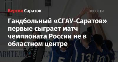 Гандбольный «СГАУ-Саратов» первые сыграет матч чемпионата России не в областном центре