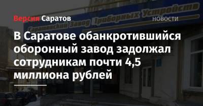 В Саратове обанкротившийся оборонный завод задолжал сотрудникам почти 4,5 миллиона рублей