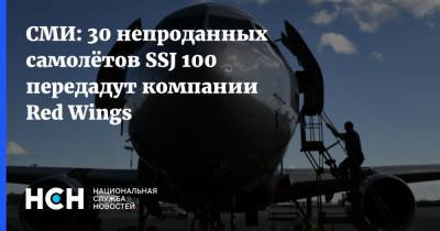 СМИ: 30 непроданных самолётов SSJ 100 передадут компании Red Wings