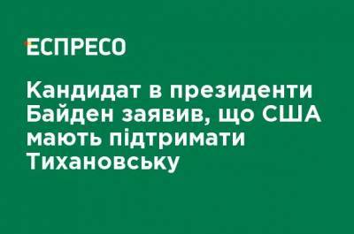 Кандидат в президенты Байден заявил, что США должны поддержать Тихановську