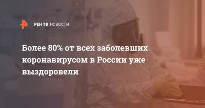 Более 80% от всех заболевших коронавирусом в России уже выздоровели