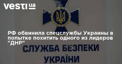 РФ обвинила спецслужбы Украины в попытке похитить одного из лидеров "ДНР"