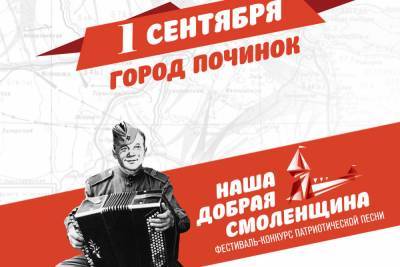 1 сентября в Починке откроется Фестиваль-конкурс патриотической песни «Наша добрая Смоленщина»