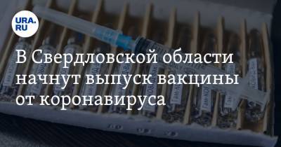 В Свердловской области начнут выпуск вакцины от коронавируса