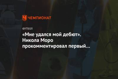 «Мне удался мой дебют». Никола Моро прокомментировал первый матч за «Динамо»