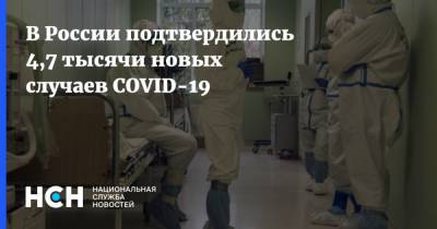 В России подтвердились 4,7 тысячи новых случаев COVID-19