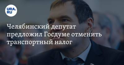 Челябинский депутат предложил Госдуме отменить транспортный налог