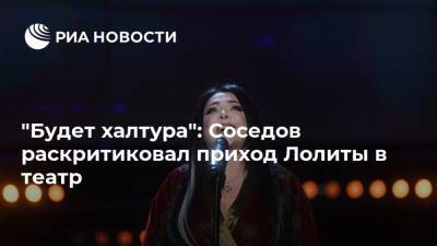 "Будет халтура": Соседов раскритиковал приход Лолиты в театр