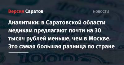 Аналитики: в Саратовской области медикам предлагают почти на 30 тысяч рублей меньше, чем в Москве. Это самая большая разница по стране