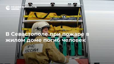 В Севастополе при пожаре в жилом доме погиб человек
