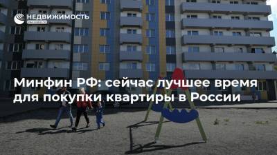Минфин РФ: сейчас лучшее время для покупки квартиры в России