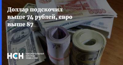 Доллар подскочил выше 74 рублей, евро выше 87