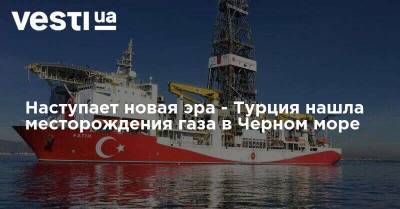 Наступает новая эра - Турция нашла месторождения газа в Черном море