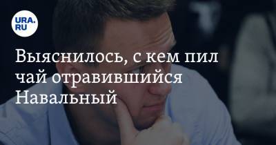 Выяснилось, с кем пил чай отравившийся Навальный. ВИДЕО