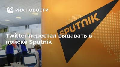 Twitter перестал выдавать в поиске Sputnik