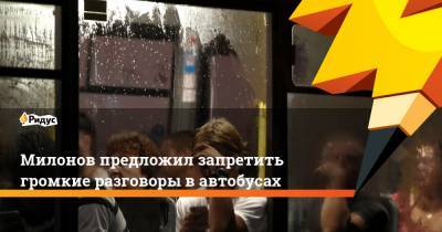 Милонов предложил запретить громкие разговоры вавтобусах