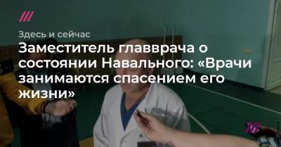 Заместитель главврача о состоянии Навального: «Врачи занимаются спасением его жизни»